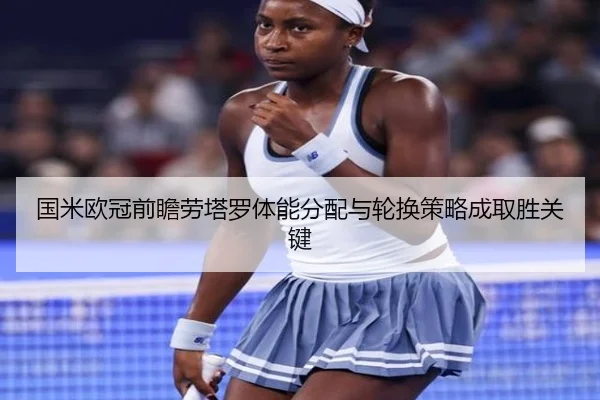 国米欧冠前瞻劳塔罗体能分配与轮换策略成取胜关键