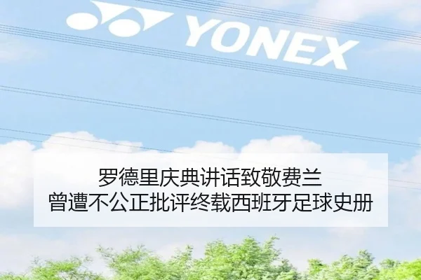 罗德里庆典讲话致敬费兰 曾遭不公正批评终载西班牙足球史册