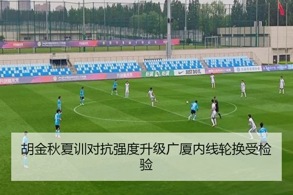 胡金秋夏训对抗强度升级广厦内线轮换受检验