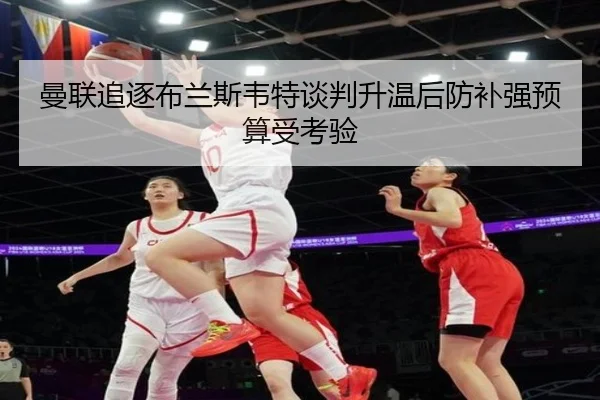 曼联追逐布兰斯韦特谈判升温后防补强预算受考验