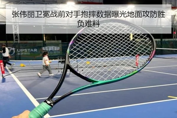 张伟丽卫冕战前对手抱摔数据曝光地面攻防胜负难料