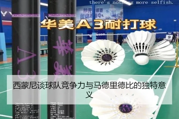 西蒙尼谈球队竞争力与马德里德比的独特意义